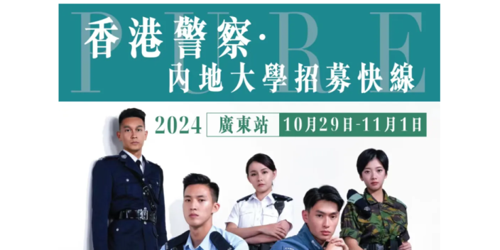 【就業資訊】香港警察•内地大學招募快線