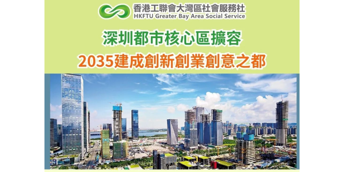 深圳都市核心區擴容　2035建成創新創業創意之都