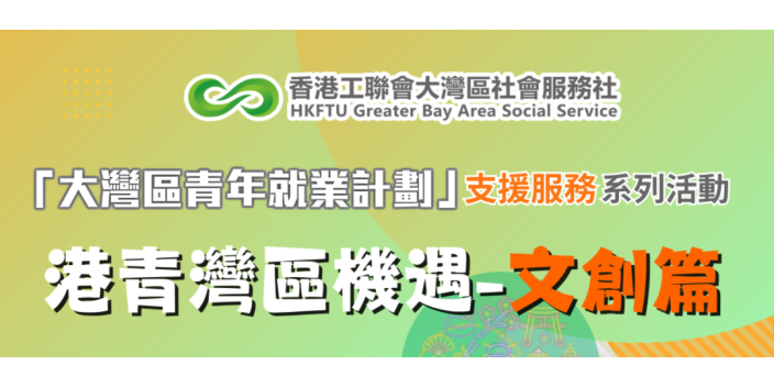 【GBAYES講座推介】港青灣區機遇-文創篇