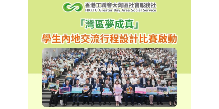 「灣區夢成真」學生內地交流行程設計比賽啟動
