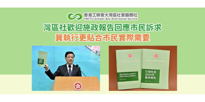 灣區社歡迎施政報告回應市民訴求 冀執行更貼合市民實際需要