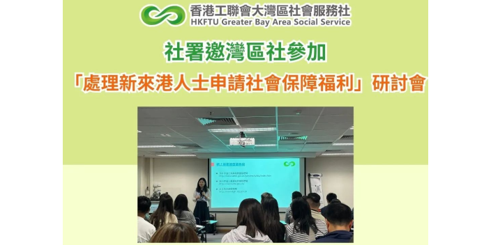 社署邀灣區社參加「處理新來港人士申請社會保障福利」研討會