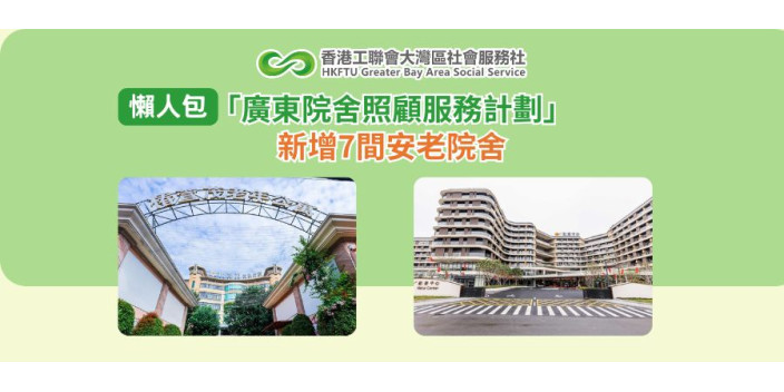 【懶人包】「廣東院舍照顧服務計劃」新增7間安老院舍