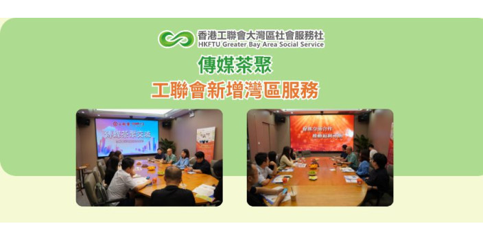 傳媒茶聚：工聯會新增灣區服務
