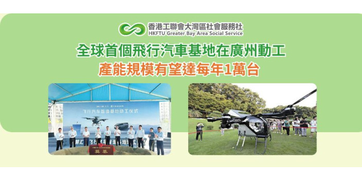 全球首個飛行汽車基地在廣州動工 產能規模有望達每年1萬台