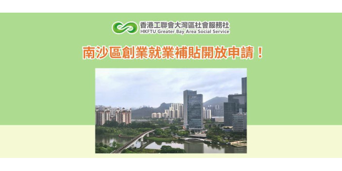 南沙區創業就業補貼開放申請！