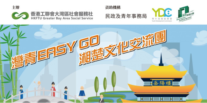 【招募中】一齊衝出灣區 探索地道湘味