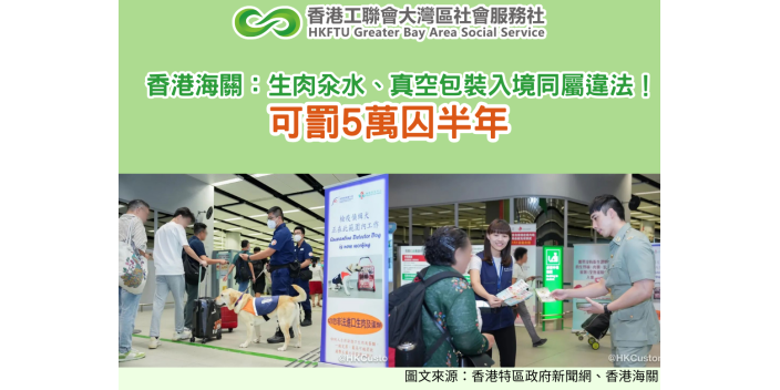 【跨境買鎹】香港海關：生肉汆水、真空包裝入境同屬違法！可罰5萬囚半年