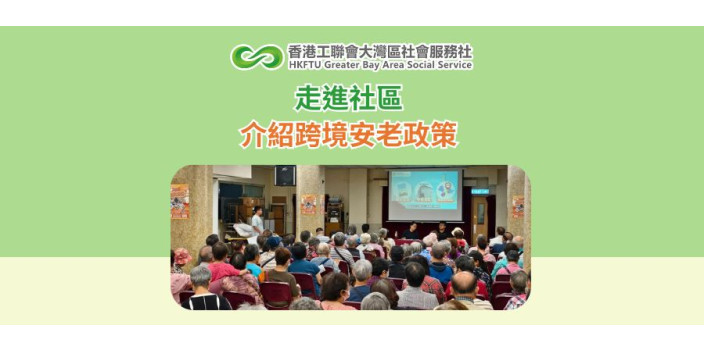 走進社區 介紹跨境安老政策