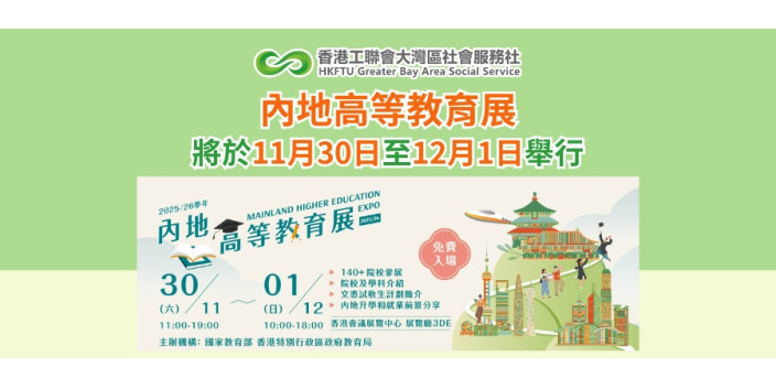 內地高等教育展將於30日起一連兩日舉行