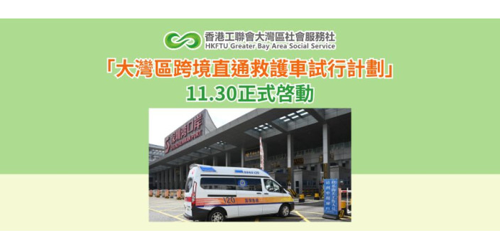 「大灣區跨境直通救護車試行計劃」11.30正式啓動