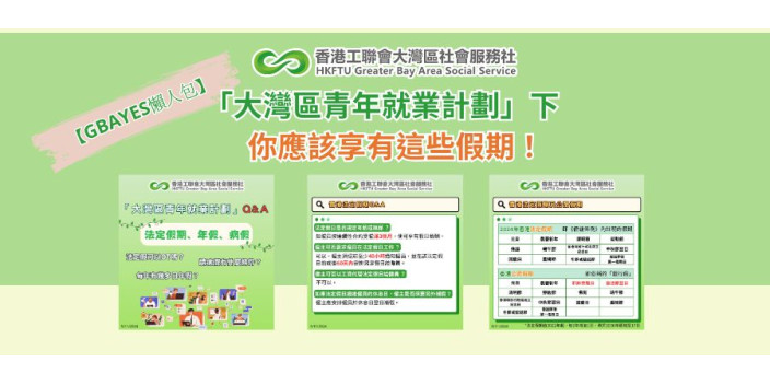 「大灣區青年就業計劃」下，你應該享有這些假期！【GBAYES懶人包】