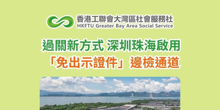 過關新方式 深圳珠海啟用「免出示證件」邊檢通道