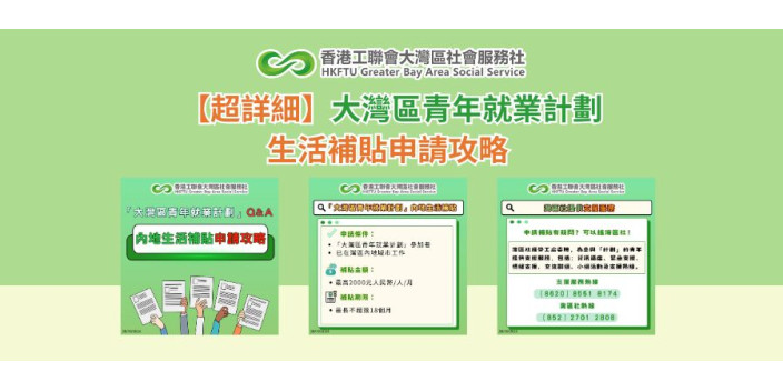 【GBAYES懶人包】大灣區青年就業計劃生活補貼申請攻略