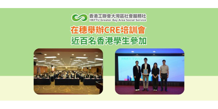 在穗舉辦CRE培訓會 近百名香港學生參加