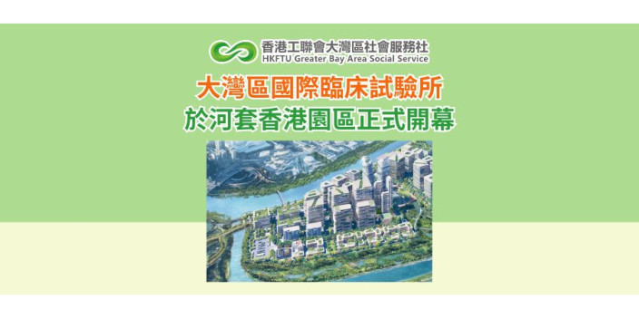 大灣區國際臨床試驗所於河套香港園區正式開幕