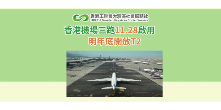 定了！香港機場三跑11.28啟用 明年底開放T2