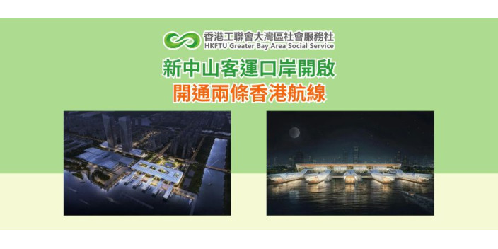 新中山客運口岸開啟 開通兩條香港航線