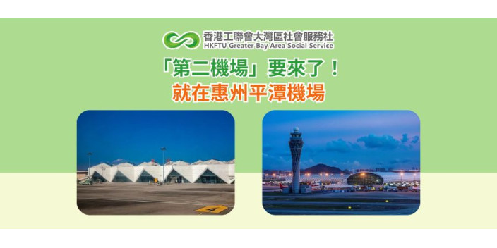 深圳「第二機場」要來了！ 就在惠州平潭機場
