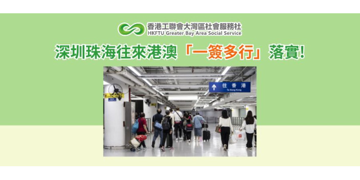 深圳珠海往來港澳「一簽多行」落實!