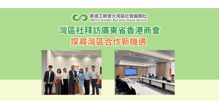 灣區社拜訪廣東省香港商會 探尋灣區合作新機遇