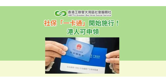社保「一卡通」開始施行！ 港人可申領