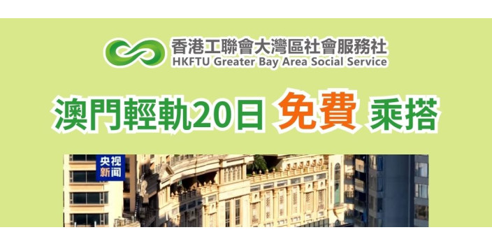澳門輕軌20日免費乘搭