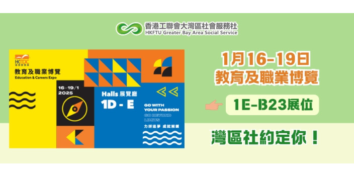1月16-19日教育及職業博覽，灣區社約定你！