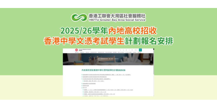 2025/26學年內地高校招收香港中學文憑考試學生計劃報名安排