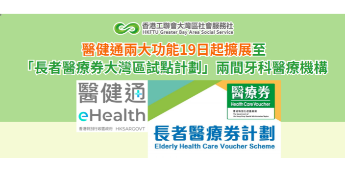 醫健通「跨境健康紀錄」及「個人資料夾」功能19日起擴展至「長者醫療券大灣區試點計劃」兩間牙科醫療機構