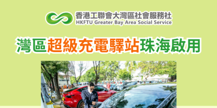 灣區超級充電驛站珠海啟用
