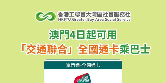 澳門4日起可用「交通聯合」全國通卡乘巴士