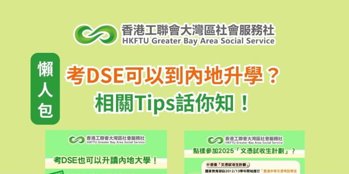 【懶人包】考DSE可以到內地升學？相關Tips話你知！