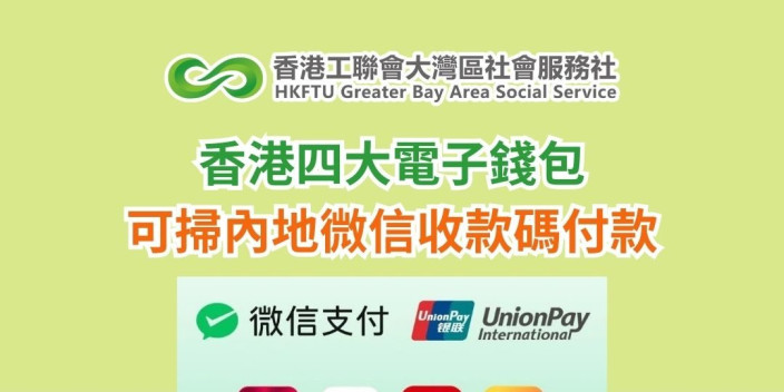 香港四大電子錢包可掃內地微信收款碼付款