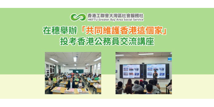 在穗舉辦「共同維護香港這個家」投考香港公務員交流講座
