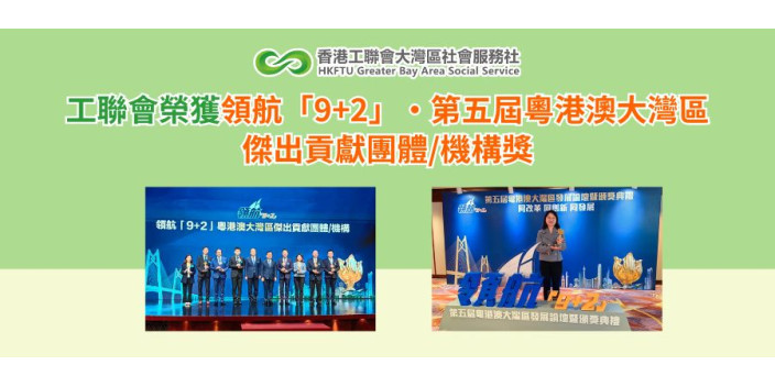 工聯會榮獲領航「9+2」·第五屆粵港澳大灣區傑出貢獻團體/機構獎