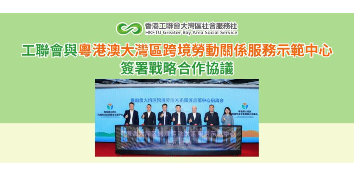 工聯會與粵港澳大灣區跨境勞動關係服務示範中心簽署戰略合作協議