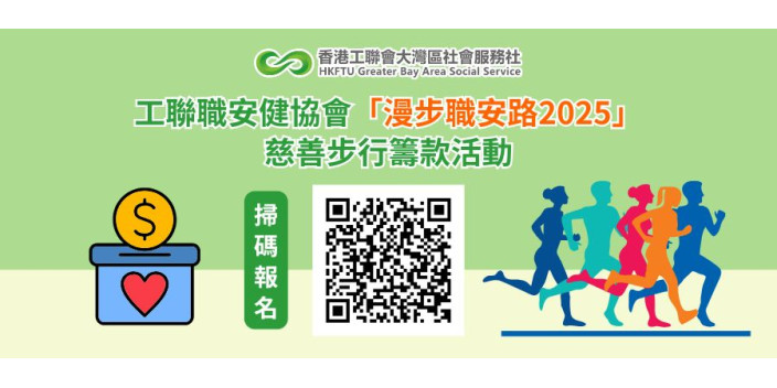 【活動招募】工聯職安健協會「漫步職安路2025」慈善步行籌款活動