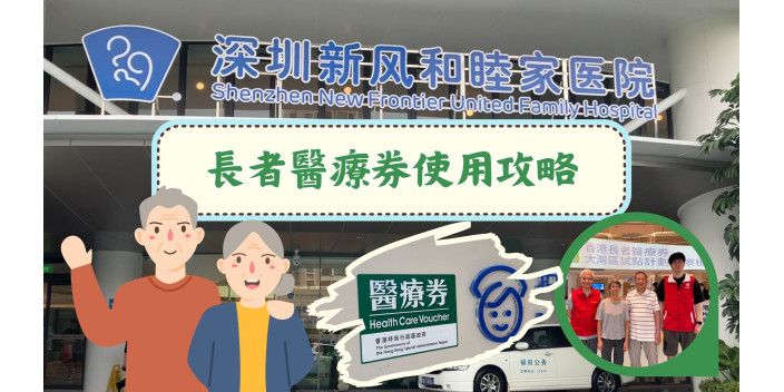 【影片】長者醫療券使用攻略：深圳新風和睦家醫院篇