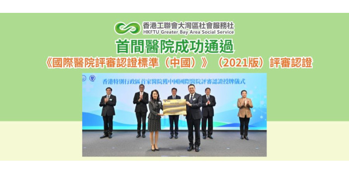 香港首間醫院成功通過《國際醫院評審認證標準（中國）》（2021版）評審認證