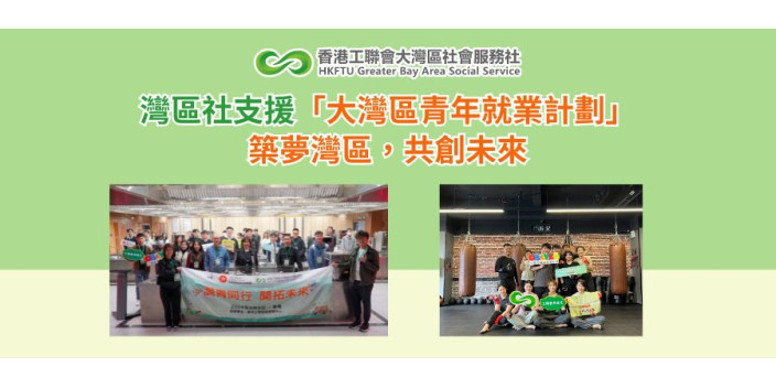 灣區社支援「大灣區青年就業計劃」：築夢灣區，共創未來