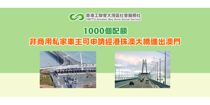 1000個配額，非商用私家車主可申請經港珠澳大橋進出澳門