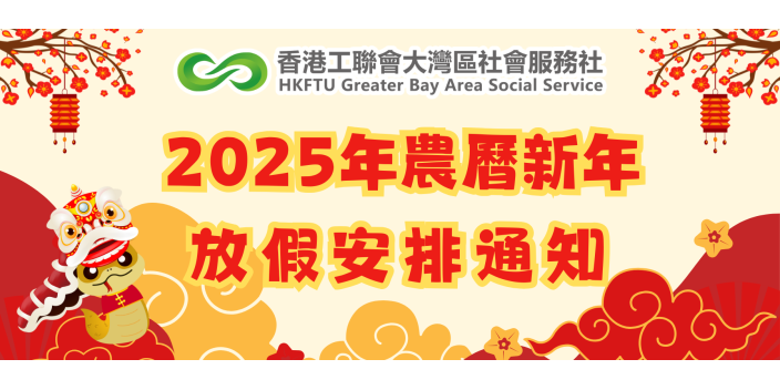 【蛇年大吉】灣區社年初八照常服務
