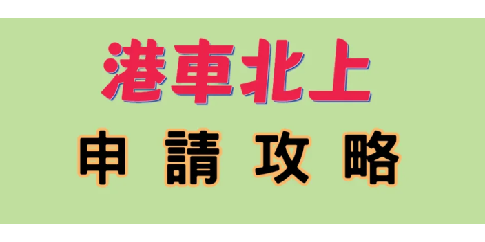 【懶人包】港車北上申請攻略