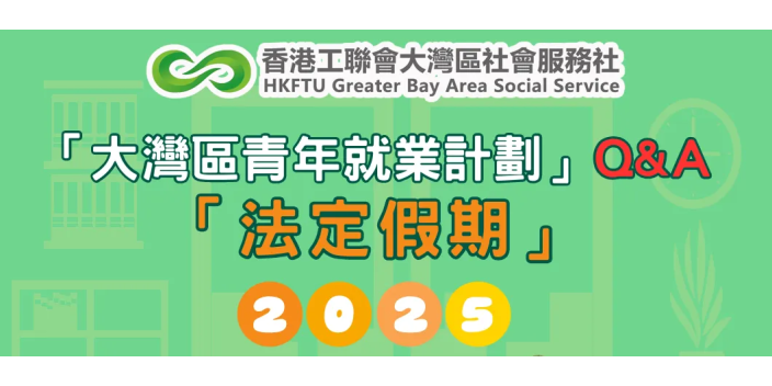 2025香港法定假期有邊啲？你應該享有這些假期！【GBAYES懶人包】