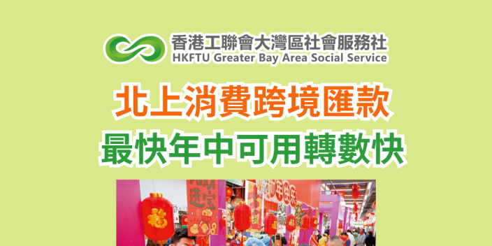 北上消費跨境匯款最快年中可用轉數快