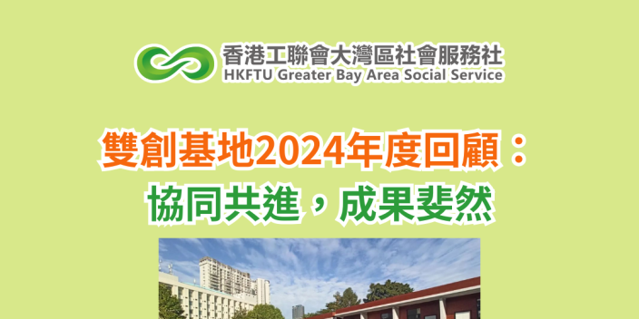 雙創基地2024年度回顧：協同共進，成果斐然