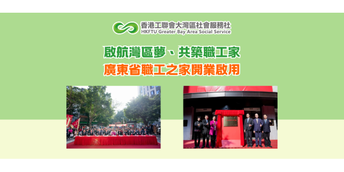 啟航灣區夢、共築職工家——廣東省職工之家開業啟用