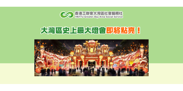 大灣區史上最大燈會即將點亮！