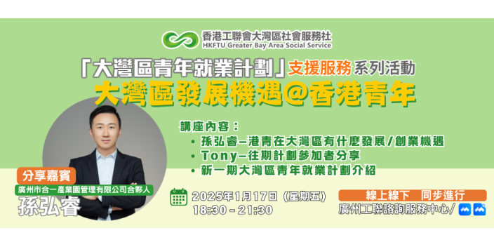 【講座推介】大灣區發展機遇@香港青年